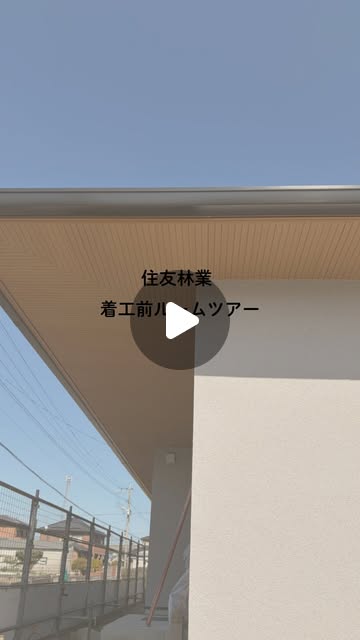 着工前パースで作ったルームツアー動画