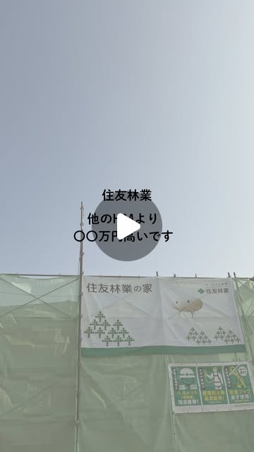 住友林業vs他のハウスメーカー 見積もり比較