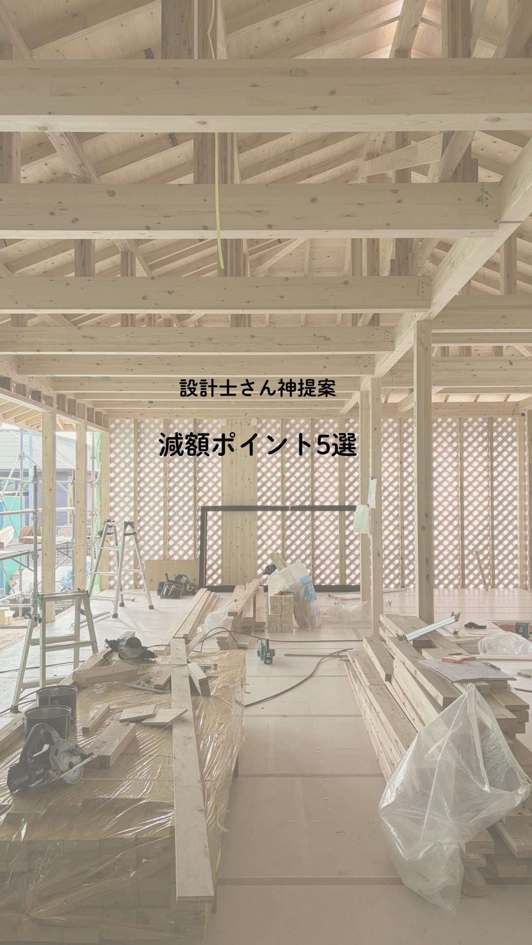 設計士さんが提案してくれた減額ポイント