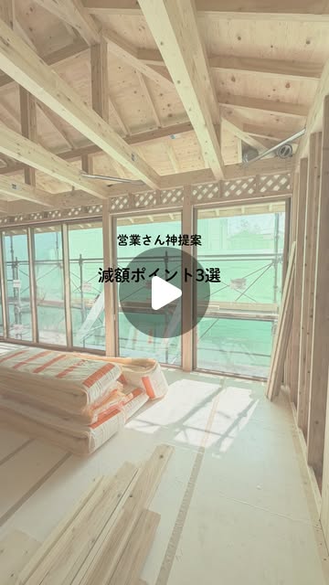 営業さんが動いてくれた減額ポイント